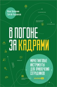 Обложка книги В погоне за кадрами. Маркетинговые инструменты для привлечения сотрудников