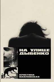 Обложка книги На улице Дыбенко