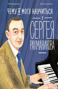 Обложка книги Чему я могу научиться у Сергея Рахманинова