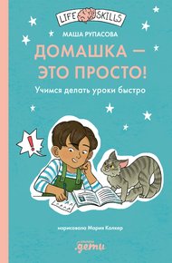 Обложка книги Домашка – это просто! Как делать уроки быстро