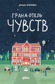 Обложка книги Гранд-отель чувств