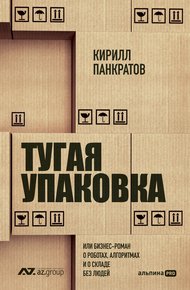Обложка книги Тугая упаковка, или Бизнес-роман о роботах, алгоритмах и о складе без людей