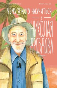 Обложка книги Чему я могу научиться у Николая Дроздова