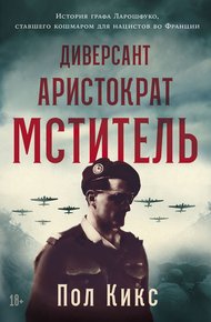 Обложка книги Диверсант, аристократ, мститель: История графа Ларошфуко, ставшего кошмаром для нацистов во Франции