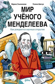 Обложка книги Мир учёного Менделеева: Как рождаются научные открытия