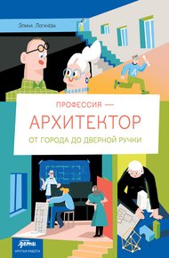 Обложка книги Профессия – архитектор: от города до дверной ручки
