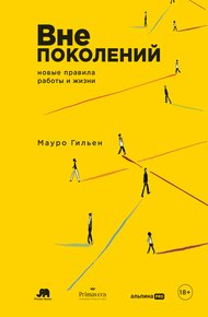 Обложка книги Вне поколений: Новые правила работы и жизни