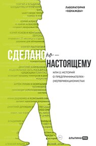 Обложка книги Сделано по-настоящему, или 11 историй о предпринимателях-(не)перфекционистах