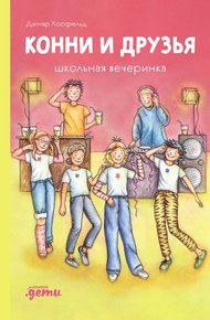 Обложка книги Конни и друзья. Школьная вечеринка