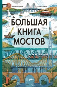 Обложка книги Большая книга мостов