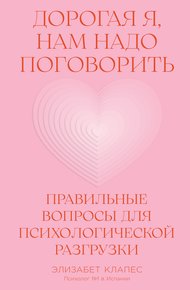 Обложка книги Дорогая я, нам надо поговорить: Правильные вопросы для психологической разгрузки