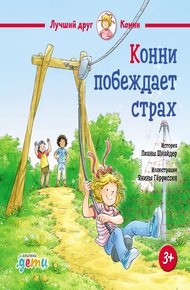 Обложка книги Конни побеждает страх