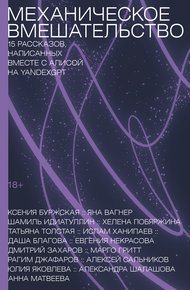 Обложка книги Механическое вмешательство. 15 рассказов, написанных вместе с Алисой на YandexGPT