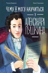 Обложка книги Чему я могу научиться у Александра Пушкина