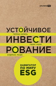 Обложка книги Устойчивое инвестирование: Навигатор по миру ESG