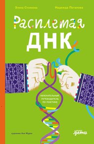 Обложка книги Расплетая ДНК: увлекательный путеводитель по генетике