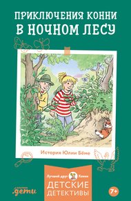 Обложка книги Приключения Конни в ночном лесу