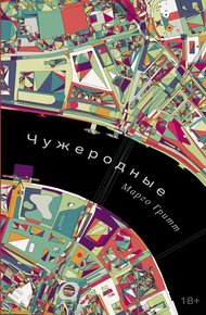 Обложка книги Чужеродные