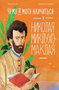 Обложка книги Чему я могу научиться у Николая Миклухо-Маклая