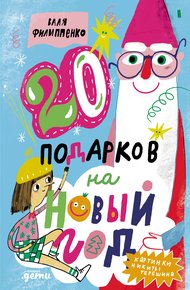 Обложка книги 20 подарков на Новый год