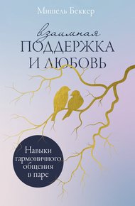 Обложка книги Взаимная поддержка и любовь: Навыки гармоничного общения в паре