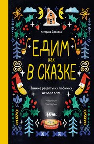 Обложка книги Едим как в сказке: Зимние рецепты из любимых детских книг