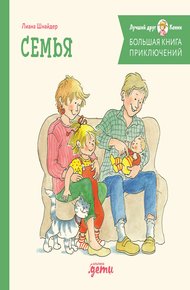 Обложка книги Большая книга приключений Конни: Семья