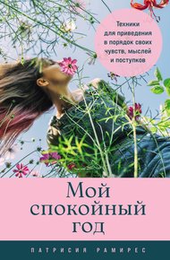 Обложка книги Мой спокойный год: Техники для приведения в порядок своих чувств, мыслей и поступков
