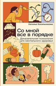Обложка книги Со мной все в порядке: Доказательная психология для ментального здоровья