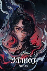Обложка книги Эллиот