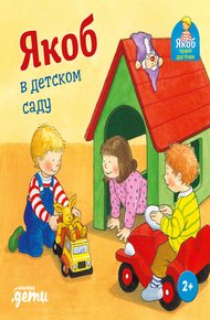 Обложка книги Якоб в детском саду
