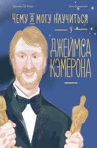 Обложка книги Чему я могу научиться у Джеймса Кэмерона
