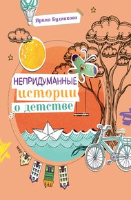 Обложка книги Непридуманные истории о детстве