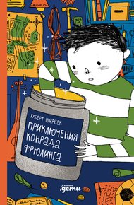 Обложка книги Приключения Конрада Фрюлинга
