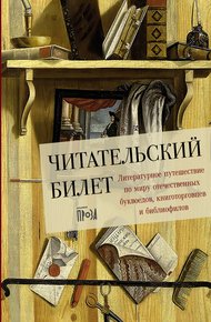 Обложка книги Читательский билет: Литературное путешествие по миру отечественных буквоедов, книготорговцев и библиофилов