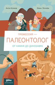 Обложка книги Профессия – палеонтолог: от камня до динозавра