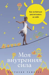 Обложка книги Моя внутренняя сила: Как не бояться рассчитывать на себя