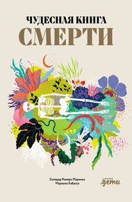 Обложка книги Чудесная книга смерти