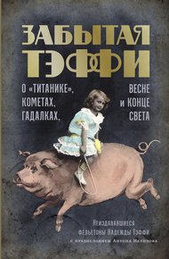 Обложка книги Забытая Тэффи. О «Титанике», кометах, гадалках, весне и конце света