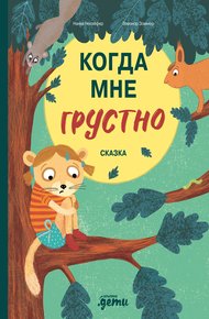 Обложка книги Когда мне грустно