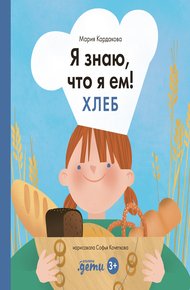 Обложка книги Я знаю, что я ем. Хлеб