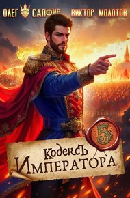 Обложка книги Кодекс Императора V