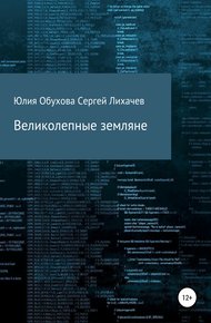 Обложка книги Великолепные земляне