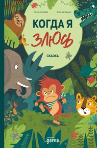 Обложка книги Когда я злюсь