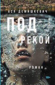 Обложка книги Под рекой