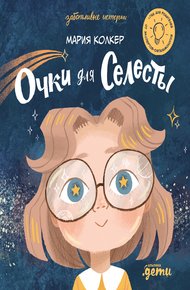Обложка книги Очки для Селесты