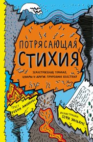Обложка книги Потрясающая стихия: землетрясения, торнадо, цунами и другие природные бедствия
