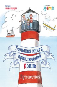 Обложка книги Большая книга приключений Конни. Путешествия