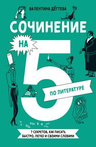 Обложка книги Сочинение на 5 по литературе. 7 секретов, как писать быстро, легко и своими словами