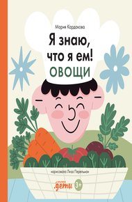 Обложка книги Я знаю, что я ем! Овощи